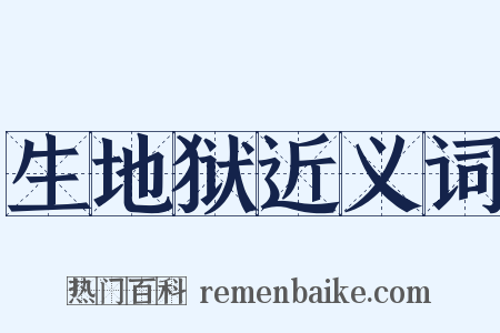 生地狱近义词是什么意思的图片